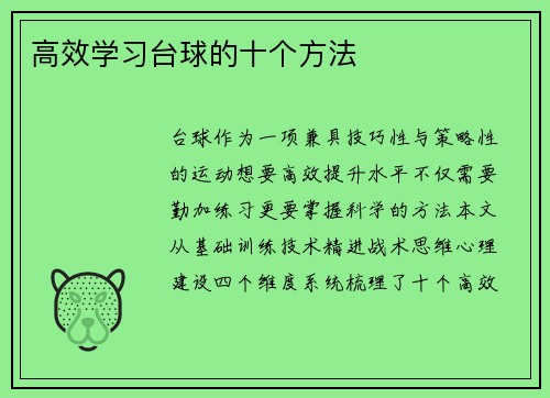 高效学习台球的十个方法