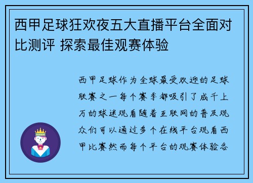 西甲足球狂欢夜五大直播平台全面对比测评 探索最佳观赛体验