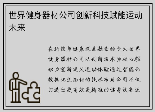 世界健身器材公司创新科技赋能运动未来