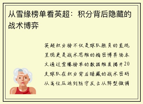 从雪缘榜单看英超：积分背后隐藏的战术博弈