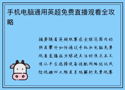 手机电脑通用英超免费直播观看全攻略