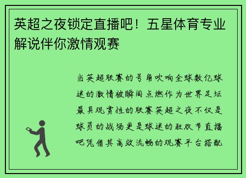英超之夜锁定直播吧！五星体育专业解说伴你激情观赛