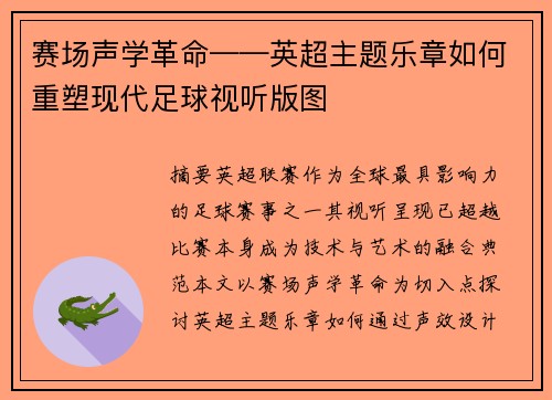 赛场声学革命——英超主题乐章如何重塑现代足球视听版图