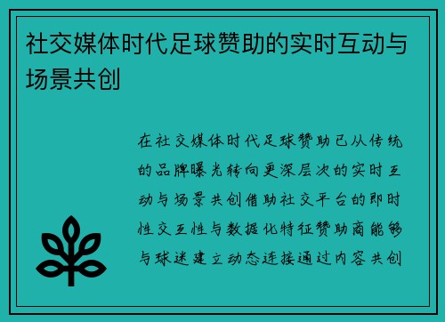 社交媒体时代足球赞助的实时互动与场景共创