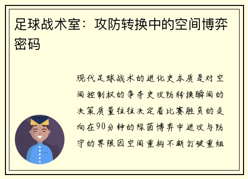 足球战术室：攻防转换中的空间博弈密码