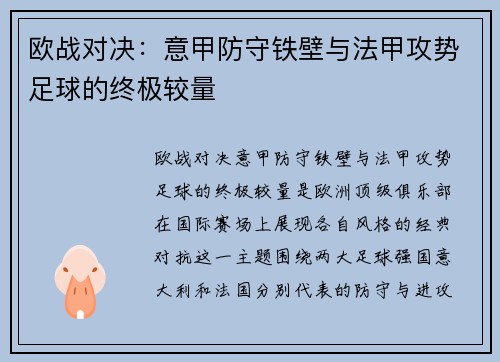 欧战对决：意甲防守铁壁与法甲攻势足球的终极较量