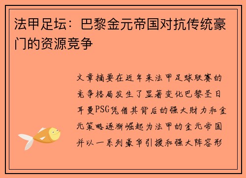 法甲足坛：巴黎金元帝国对抗传统豪门的资源竞争