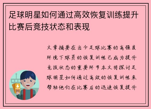 足球明星如何通过高效恢复训练提升比赛后竞技状态和表现