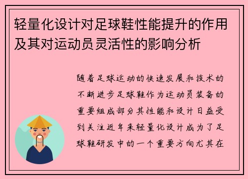 轻量化设计对足球鞋性能提升的作用及其对运动员灵活性的影响分析
