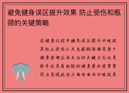 避免健身误区提升效果 防止受伤和瓶颈的关键策略
