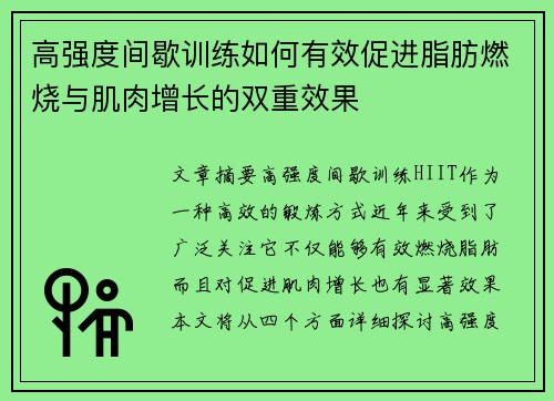 高强度间歇训练如何有效促进脂肪燃烧与肌肉增长的双重效果