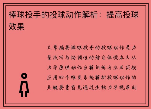 棒球投手的投球动作解析：提高投球效果
