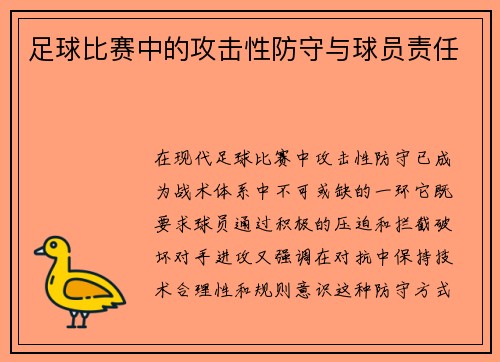 足球比赛中的攻击性防守与球员责任