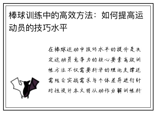 棒球训练中的高效方法：如何提高运动员的技巧水平