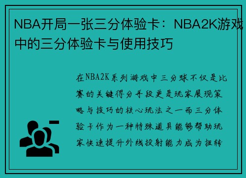 NBA开局一张三分体验卡：NBA2K游戏中的三分体验卡与使用技巧