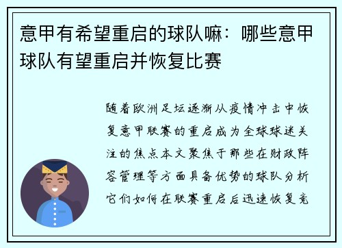 意甲有希望重启的球队嘛：哪些意甲球队有望重启并恢复比赛