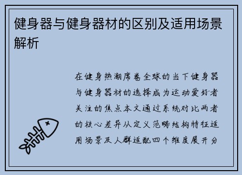 健身器与健身器材的区别及适用场景解析