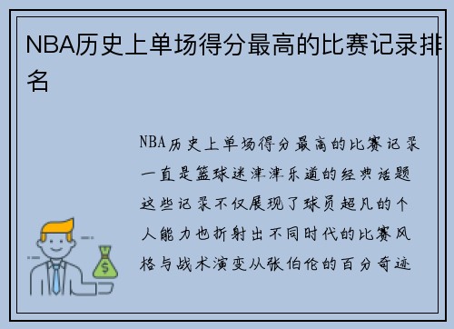 NBA历史上单场得分最高的比赛记录排名