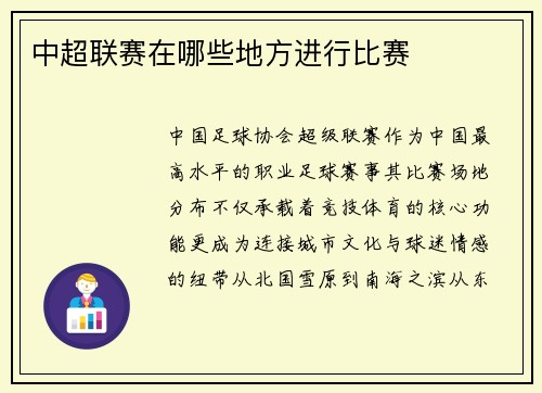中超联赛在哪些地方进行比赛