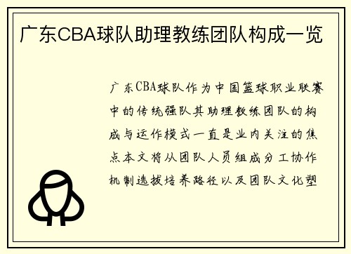 广东CBA球队助理教练团队构成一览