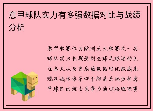 意甲球队实力有多强数据对比与战绩分析