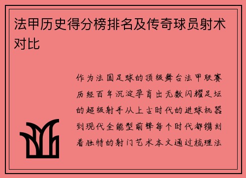 法甲历史得分榜排名及传奇球员射术对比