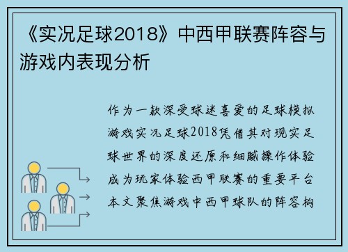 《实况足球2018》中西甲联赛阵容与游戏内表现分析