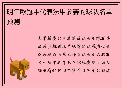 明年欧冠中代表法甲参赛的球队名单预测