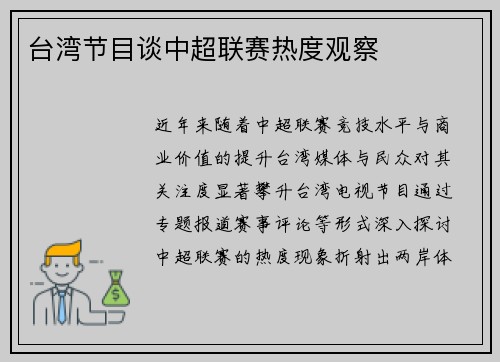 台湾节目谈中超联赛热度观察