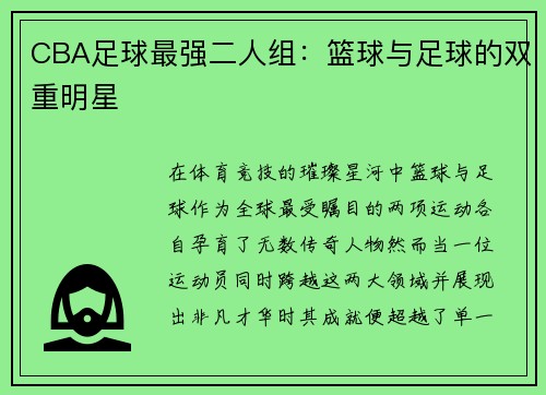 CBA足球最强二人组：篮球与足球的双重明星