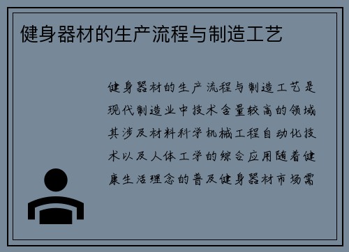 健身器材的生产流程与制造工艺