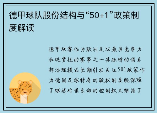 德甲球队股份结构与“50+1”政策制度解读