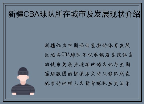 新疆CBA球队所在城市及发展现状介绍