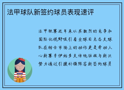法甲球队新签约球员表现速评
