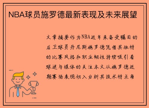 NBA球员施罗德最新表现及未来展望