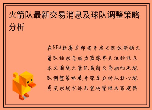 火箭队最新交易消息及球队调整策略分析