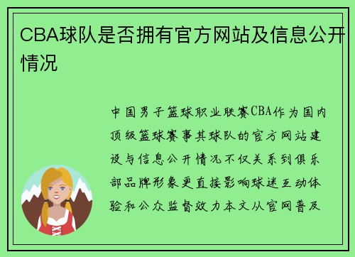 CBA球队是否拥有官方网站及信息公开情况