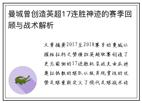 曼城曾创造英超17连胜神迹的赛季回顾与战术解析
