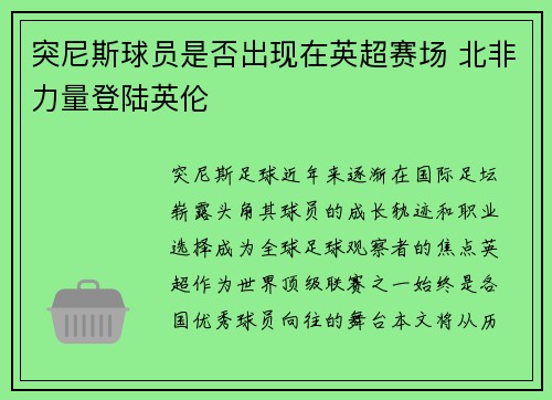 突尼斯球员是否出现在英超赛场 北非力量登陆英伦