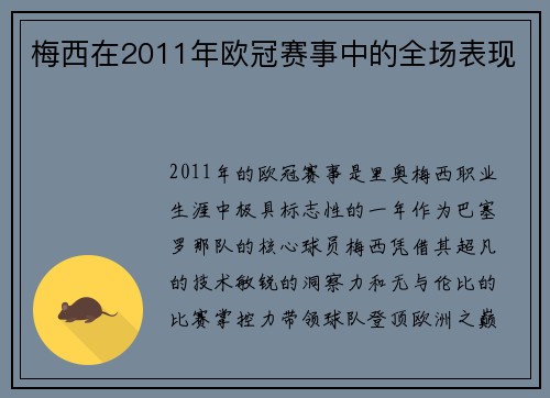 梅西在2011年欧冠赛事中的全场表现