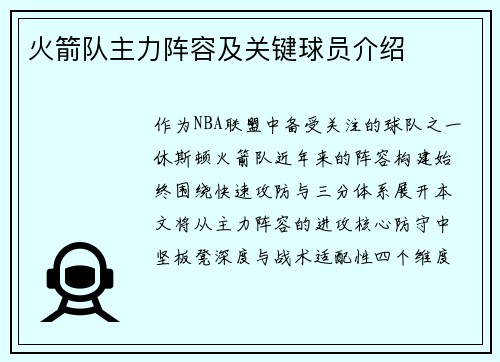 火箭队主力阵容及关键球员介绍