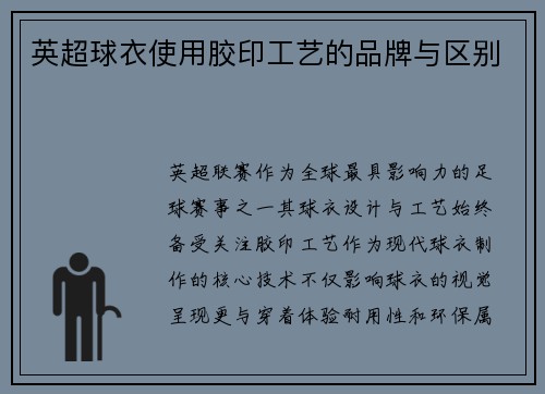 英超球衣使用胶印工艺的品牌与区别