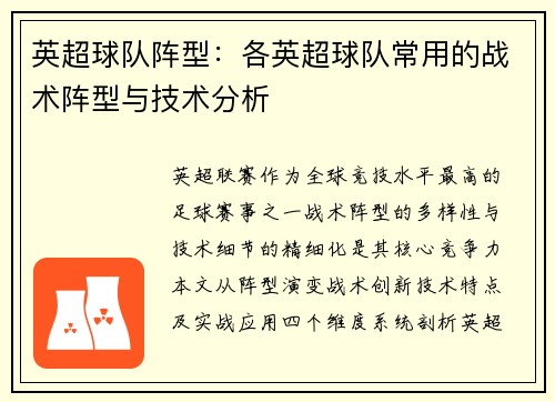 英超球队阵型：各英超球队常用的战术阵型与技术分析