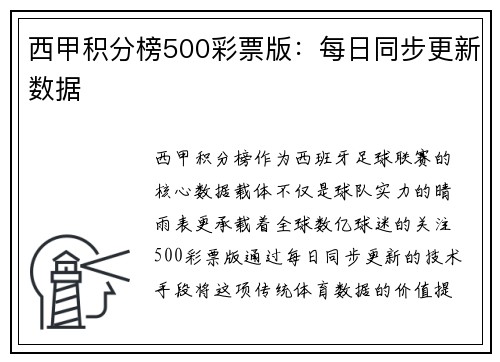 西甲积分榜500彩票版：每日同步更新数据