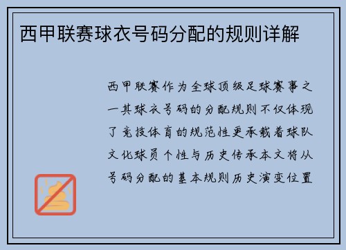 西甲联赛球衣号码分配的规则详解