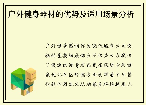 户外健身器材的优势及适用场景分析