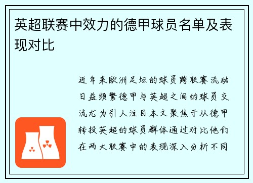英超联赛中效力的德甲球员名单及表现对比