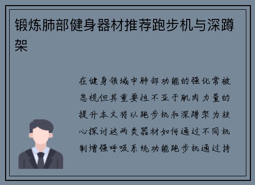 锻炼肺部健身器材推荐跑步机与深蹲架