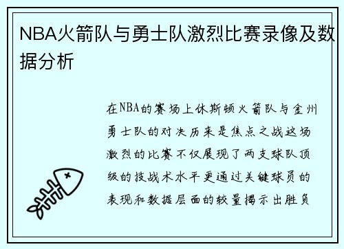 NBA火箭队与勇士队激烈比赛录像及数据分析