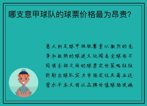 哪支意甲球队的球票价格最为昂贵？